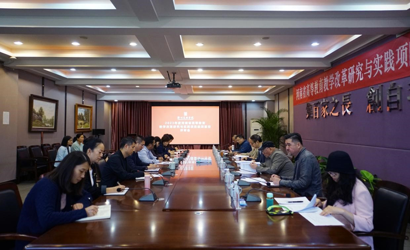 我校召开2023年度省级教学改革研究项目结项鉴定评审会议