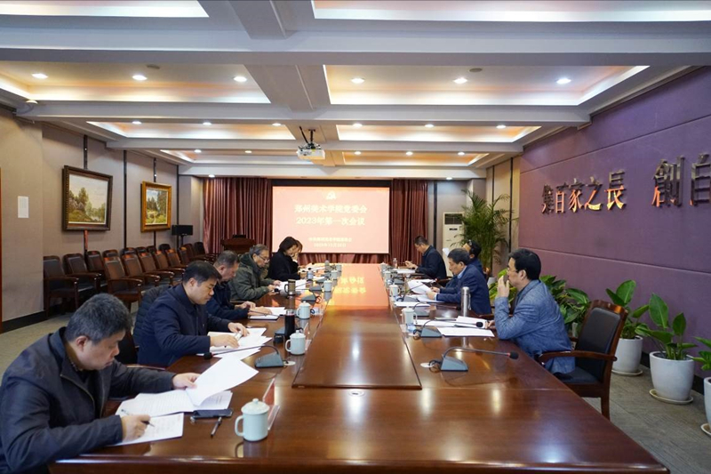 郑州美术学院党委会2023年第一次会议召开