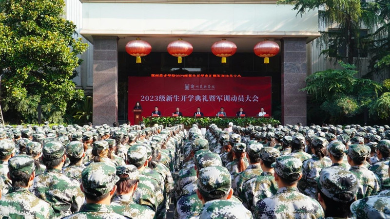 郑州美术学院隆重举行2023级新生开学典礼暨军训动员大会