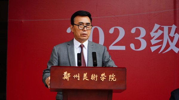 郑州美术学院隆重举行2023级新生开学典礼暨军训动员大会