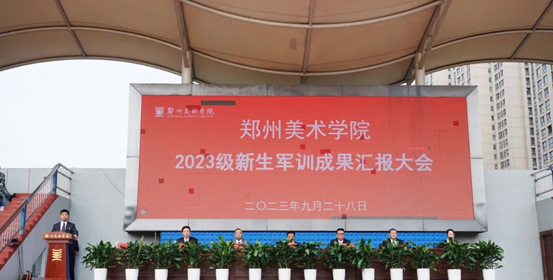 我校举行2023级学生军训成果汇报大会