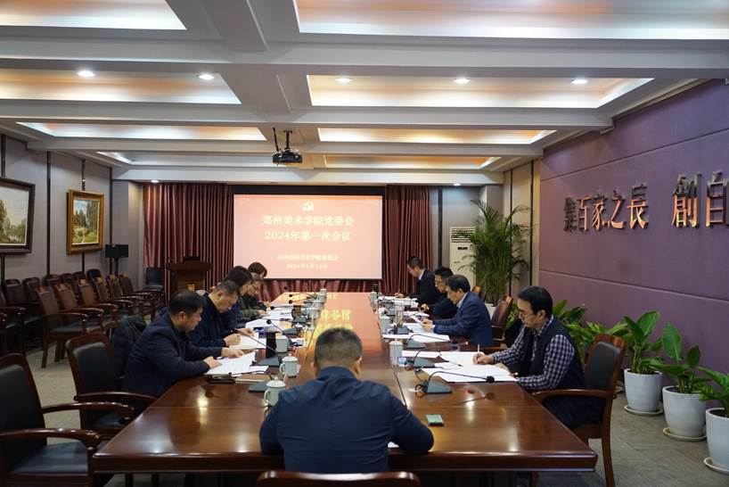 郑州美术学院党委会2024年第一次会议召开