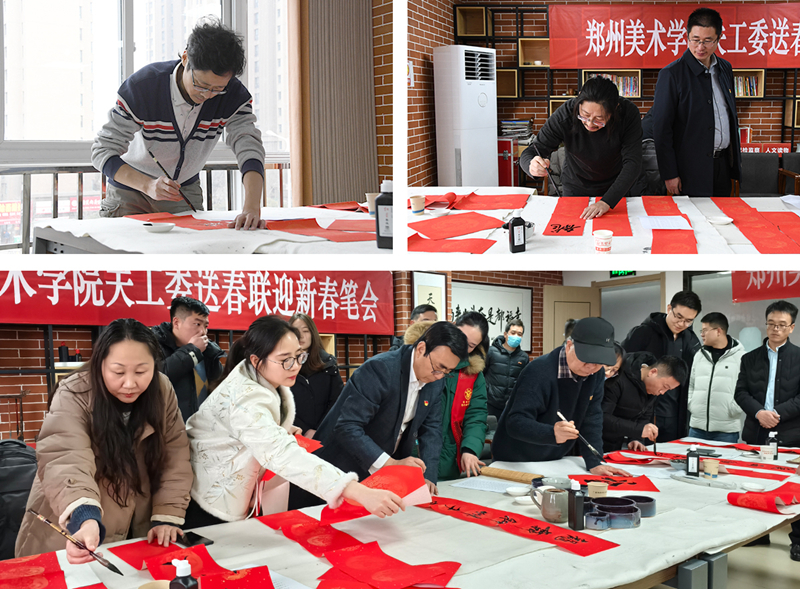 郑州美术学院关工委走进社区举办送春联迎新春笔会活动