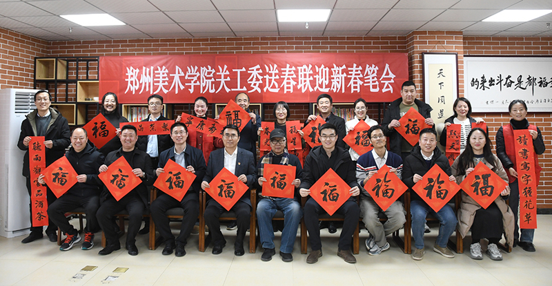 郑州美术学院关工委走进社区举办送春联迎新春笔会活动
