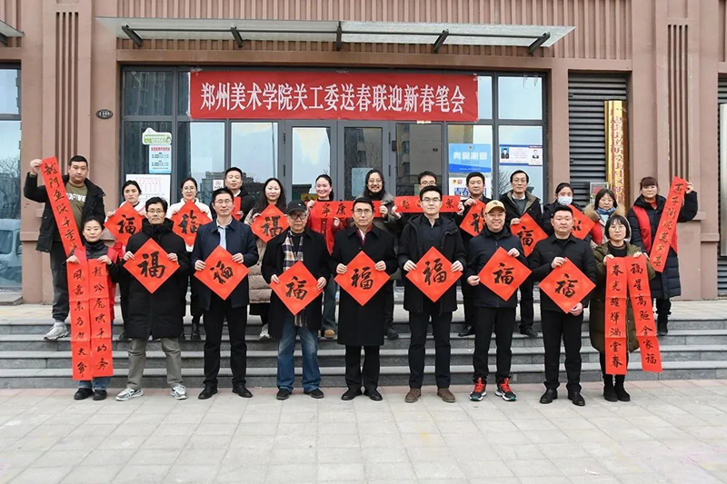 郑州美术学院关工委走进社区举办送春联迎新春笔会活动