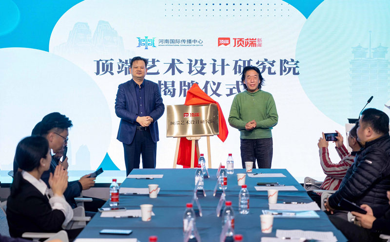 ​我校成为顶端艺术·设计研究院首批共创伙伴单位