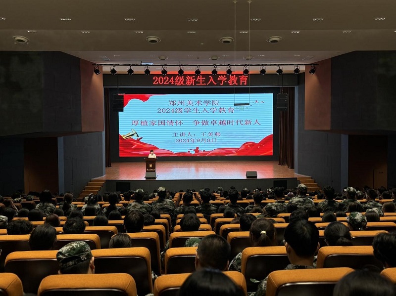 筑牢根基，系好大学生活的“第一粒扣子”——郑州美术学院多措并举开展2024级新生入学教育  