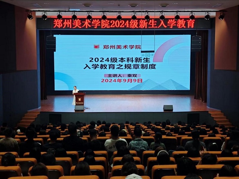 筑牢根基，系好大学生活的“第一粒扣子”——郑州美术学院多措并举开展2024级新生入学教育  