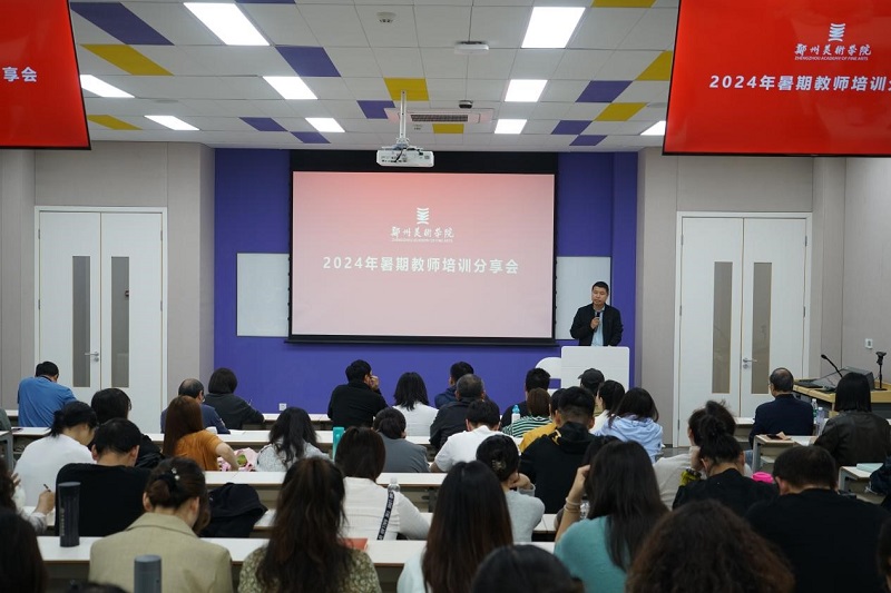 郑州美术学院召开2024年暑期教师培训分享交流会
