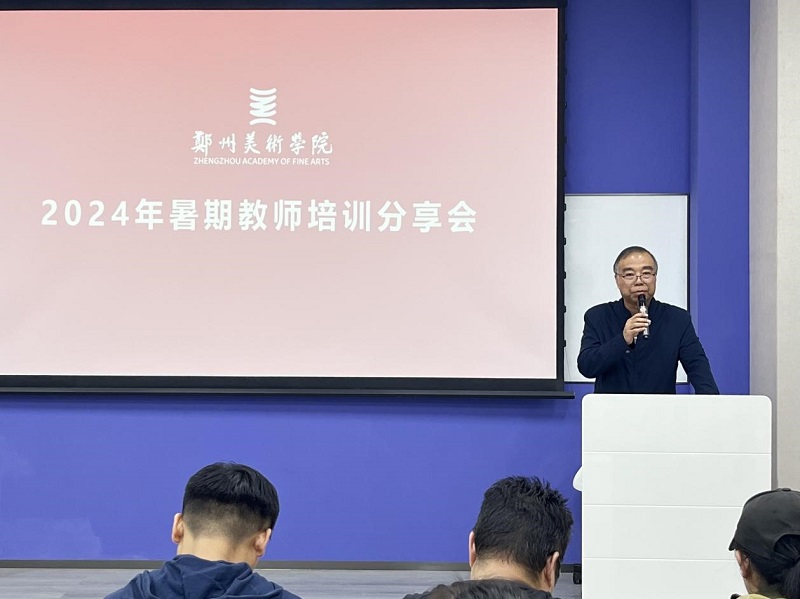 郑州美术学院召开2024年暑期教师培训分享交流会