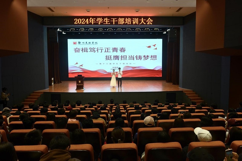 奋楫笃行正青春，挺膺担当铸梦想 - 我校举行2024年度学生干部培训启动仪式暨优秀学生干部经验分享