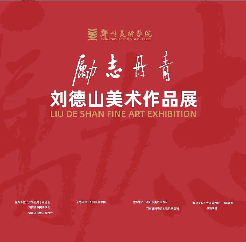 励志丹青——刘德山美术作品展在郑州美术学院举行