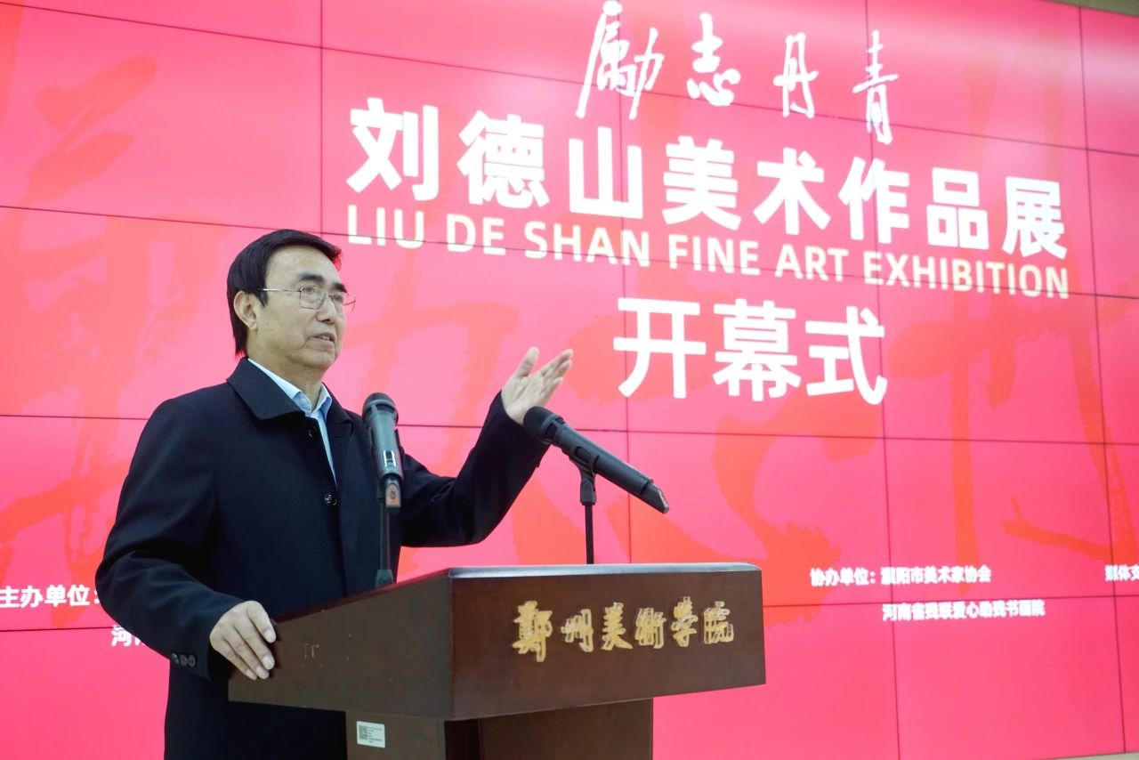 励志丹青——刘德山美术作品展在郑州美术学院举行