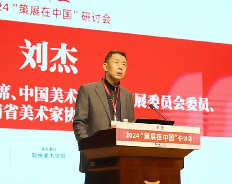 2024“策展在中国”研讨会在郑州美术学院举行