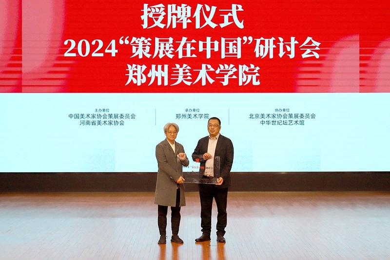 2024“策展在中国”研讨会在郑州美术学院举行