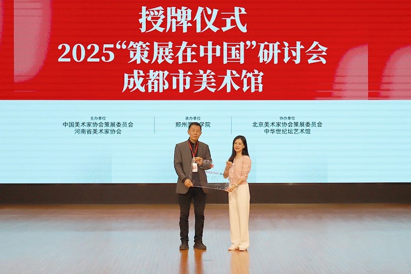2024“策展在中国”研讨会在郑州美术学院举行