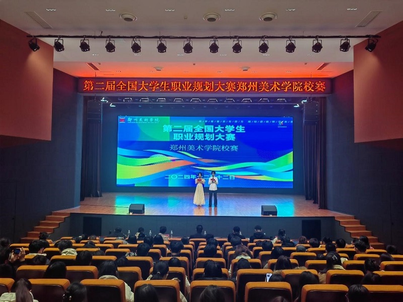 2024年全国大学生职业规划大赛  郑州美术学院校赛圆满落幕