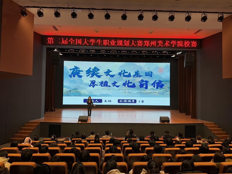 2024年全国大学生职业规划大赛  郑州美术学院校赛圆满落幕