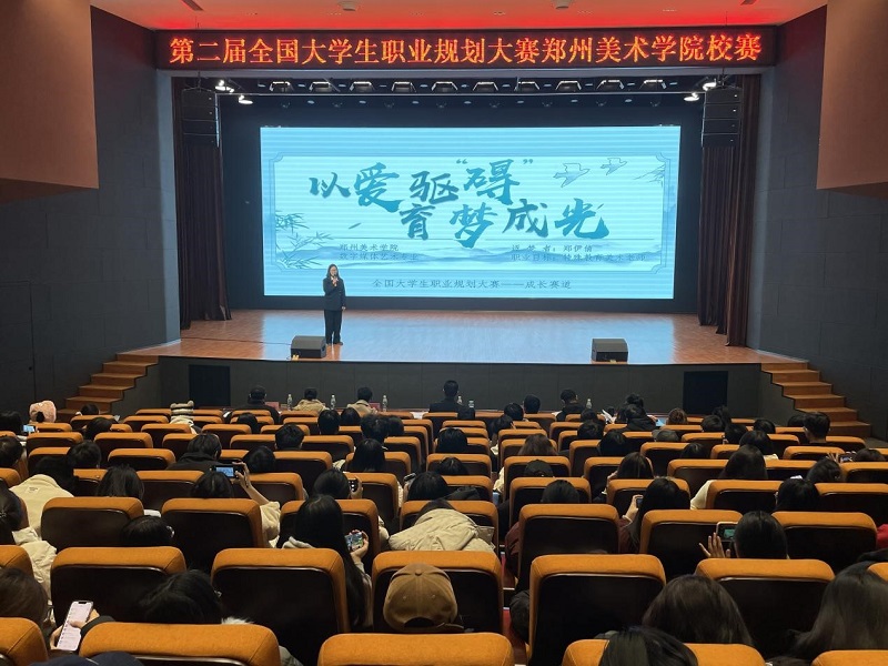 2024年全国大学生职业规划大赛  郑州美术学院校赛圆满落幕