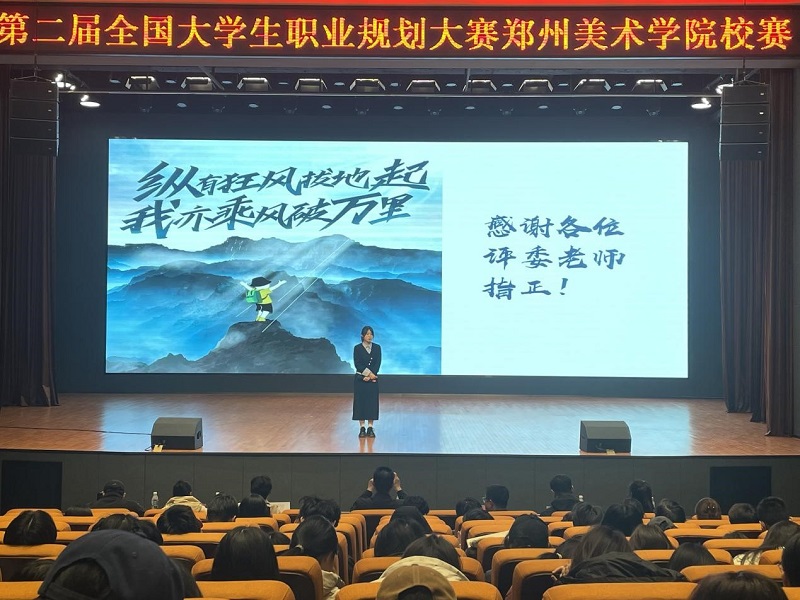 2024年全国大学生职业规划大赛  郑州美术学院校赛圆满落幕