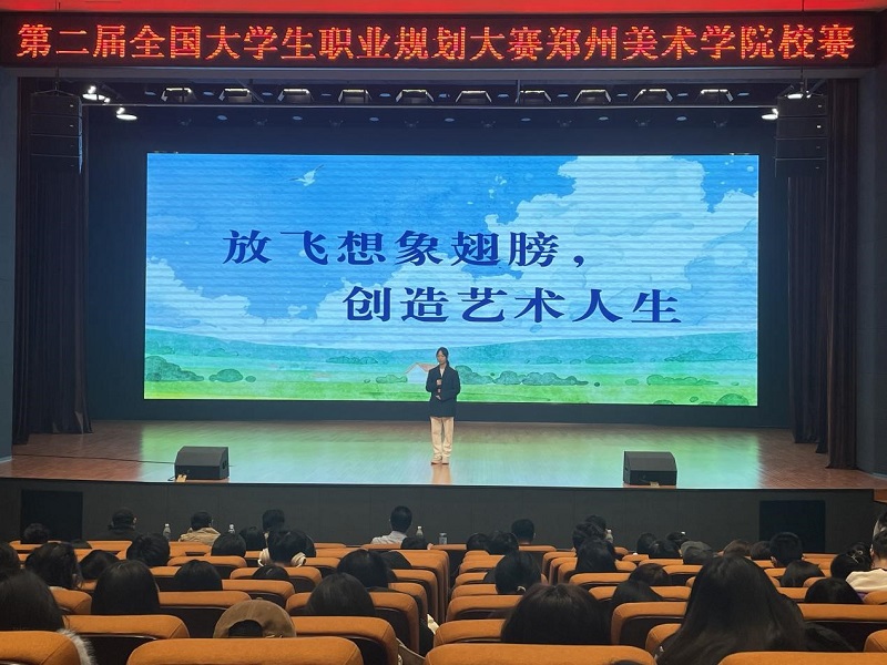 2024年全国大学生职业规划大赛  郑州美术学院校赛圆满落幕