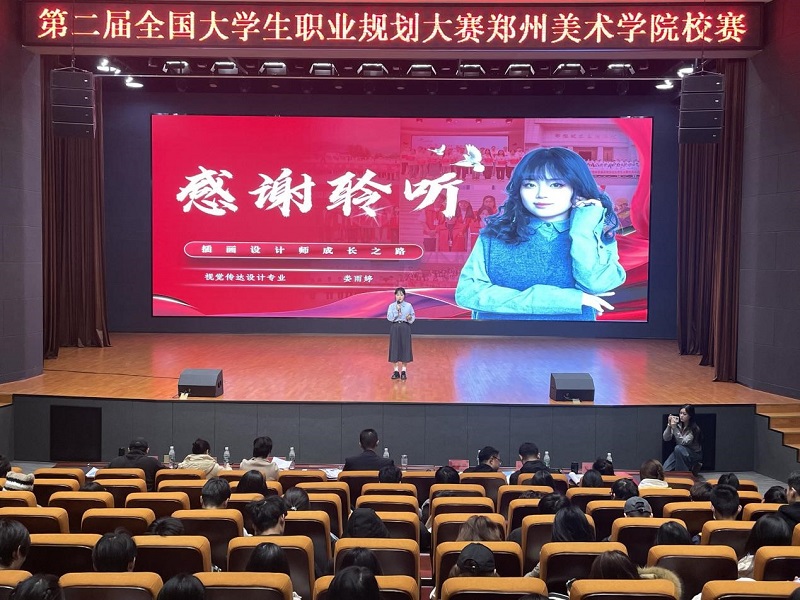 2024年全国大学生职业规划大赛  郑州美术学院校赛圆满落幕