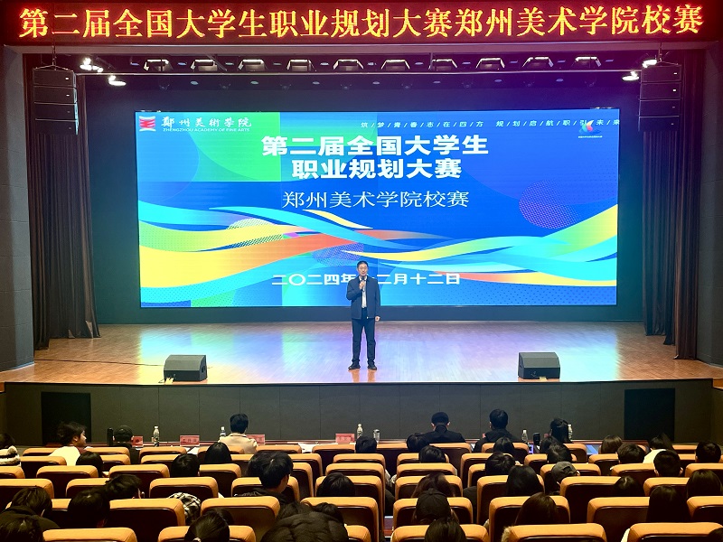 2024年全国大学生职业规划大赛  郑州美术学院校赛圆满落幕