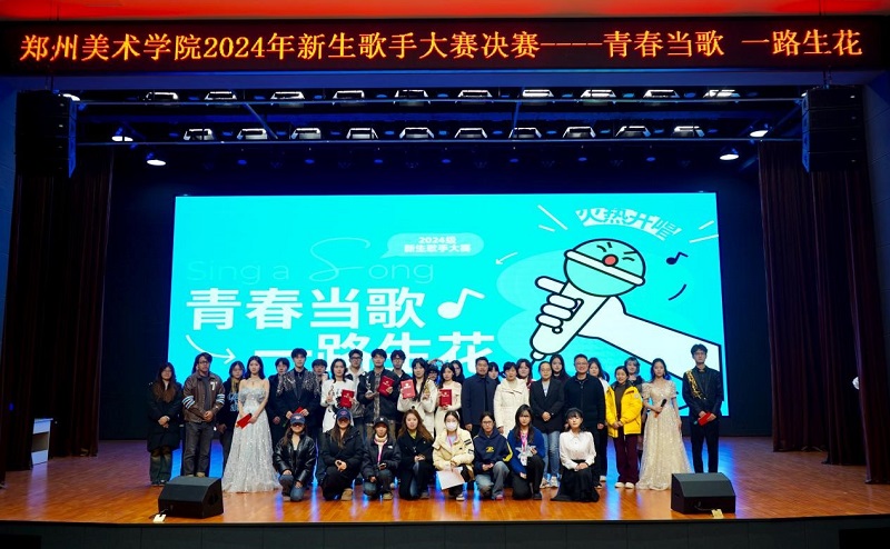 青春当歌，一路生花—— 2024年新生歌手大赛  圆满落幕