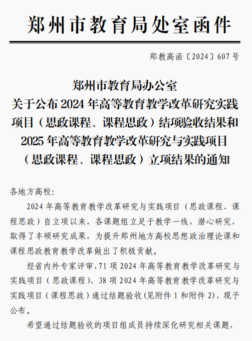 我校2个项目获批郑州市2025年高等教育教学改革研究与实践项目（思政课程、课程思政）立项