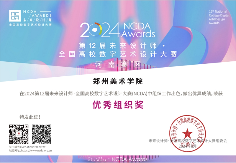 我校师生在第12届未来设计师· 全国高校数字艺术设计大赛（NCDA）中获得佳绩