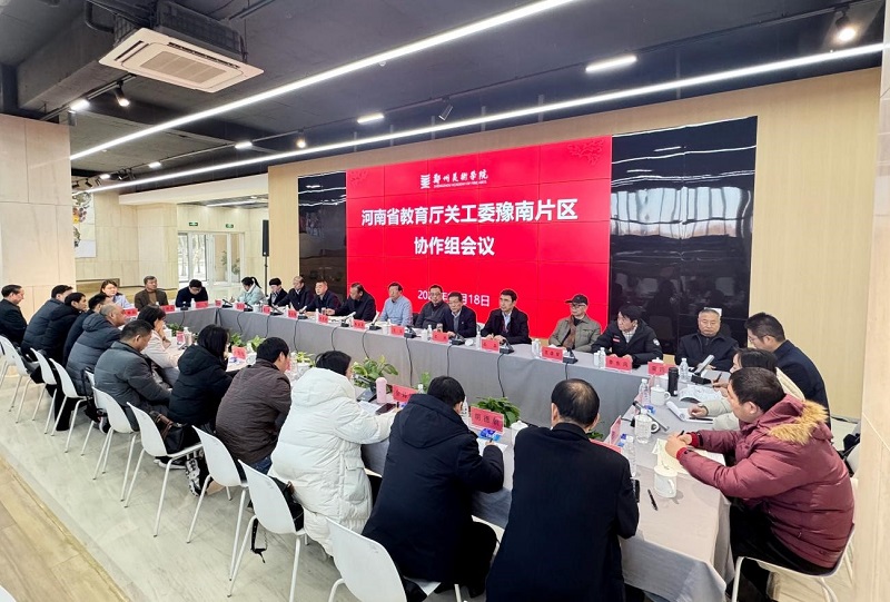 河南省本科高校关工委豫南片区协作组2024年工作会议在郑州美术学院召开