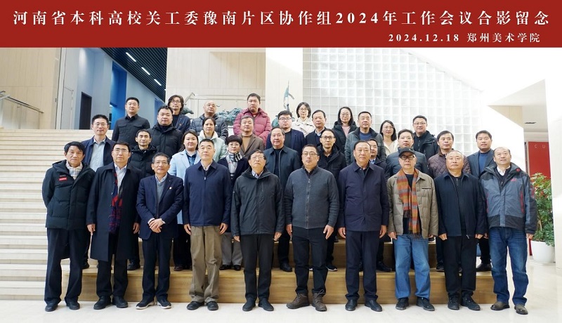 河南省本科高校关工委豫南片区协作组2024年工作会议在郑州美术学院召开