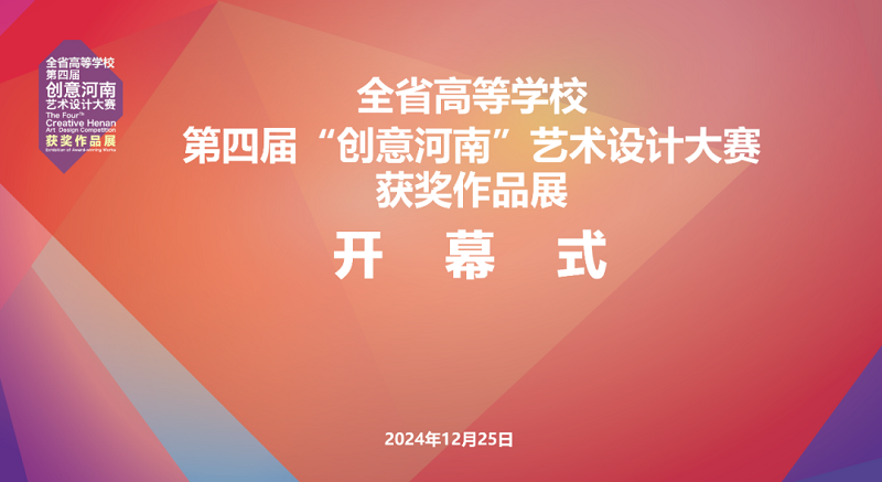 第四届“创意河南”艺术设计大赛获奖作品展暨“设计创新 赋能河南”高等学校设计教育高质量发展学术研讨会在我校举行