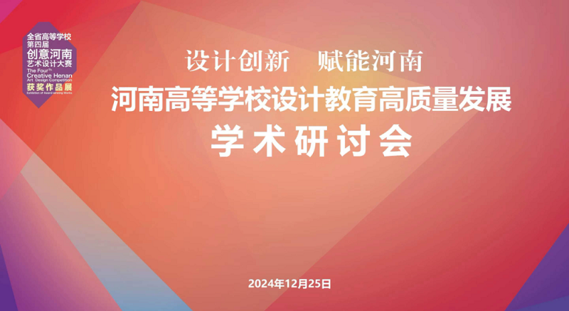 第四届“创意河南”艺术设计大赛获奖作品展暨“设计创新 赋能河南”高等学校设计教育高质量发展学术研讨会在我校举行