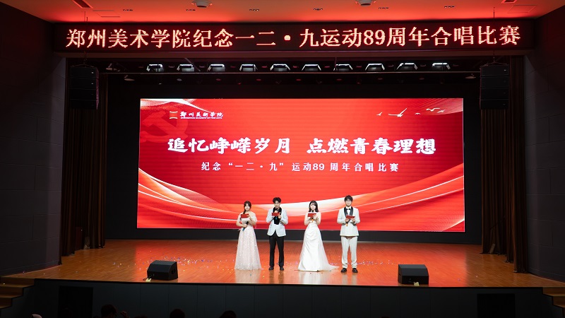 追忆峥嵘岁月 点燃青春理想  我校隆重举行纪念一二·九运动89周年合唱比赛
