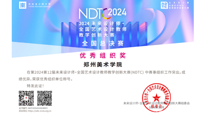 我校教师在未来设计师·全国艺术设计教师教学创新大赛(NDTC)中获奖