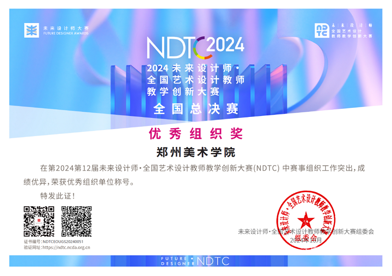 我校教师在未来设计师·全国艺术设计教师教学创新大赛(NDTC)中获奖