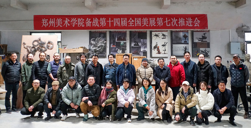 我校召开备战第十四届全国美展第七次工作推进会
