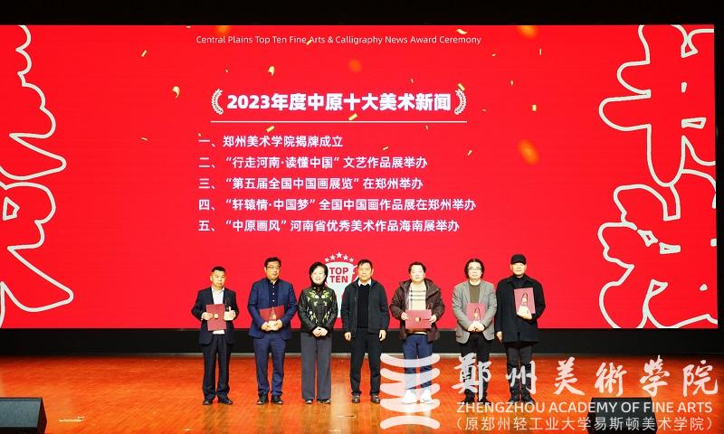 2023年度中原十大美术新闻、十大书法新闻颁奖典礼在郑州美术学院隆重举行