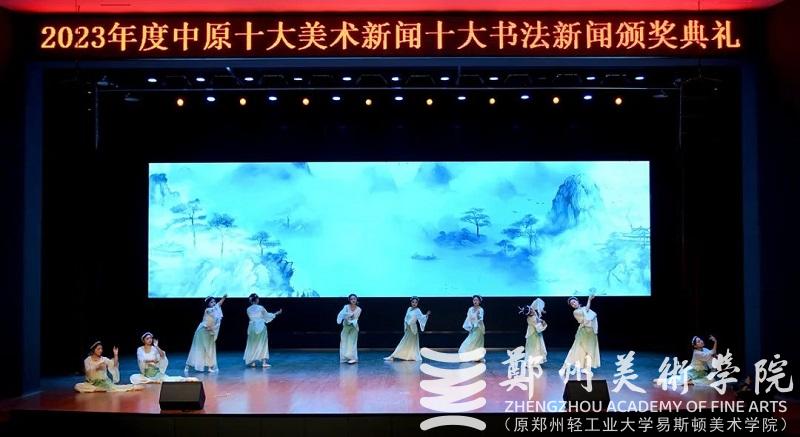 2023年度中原十大美术新闻、十大书法新闻颁奖典礼在郑州美术学院隆重举行