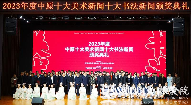 2023年度中原十大美术新闻、十大书法新闻颁奖典礼在郑州美术学院隆重举行