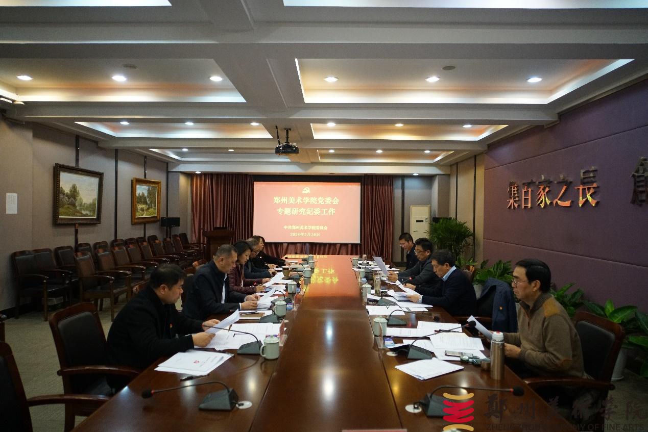 郑州美术学院党委会2024年第二次会议召开
