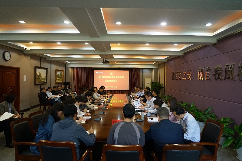 郑州美术学院召开党纪学习教育启动部署会并进行第一次集中学习