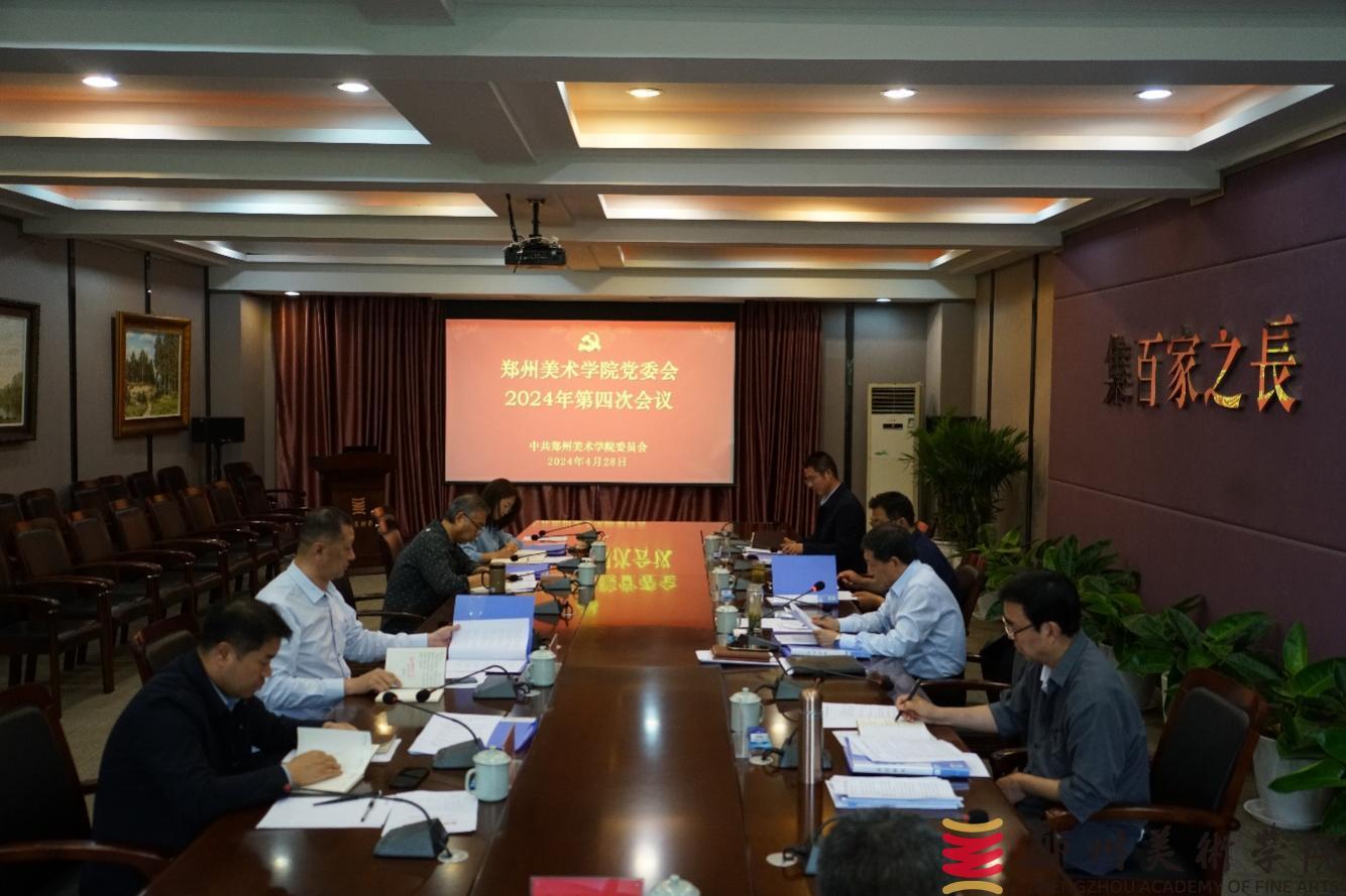 郑州美术学院党委会2024年第四次会议召开