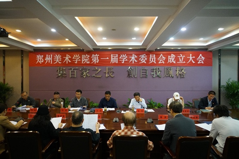 郑州美术学院第一届学术委员成立大会暨第一次全体会议召开