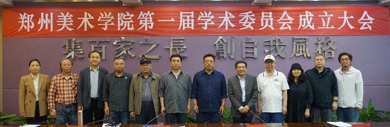 郑州美术学院第一届学术委员成立大会暨第一次全体会议召开