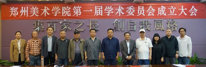 郑州美术学院第一届学术委员成立大会暨第一次全体会议召开