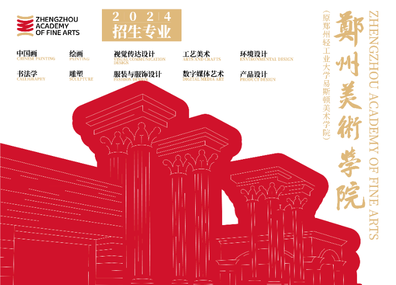 2024年郑州美术学院招生简章
