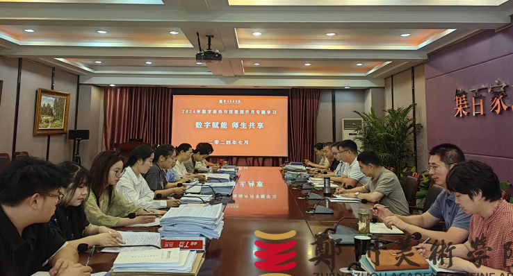 我校开展教师“数字教育大讲堂”学习活动