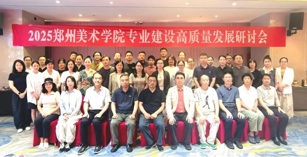 凝聚共识 助推高水平美院建设——我校召开2025年暑期高质量发展研讨会 图片
